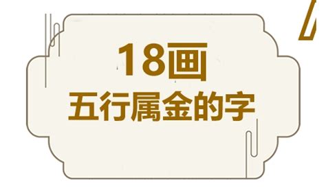 8畫屬金的字|八画属金的字有哪些